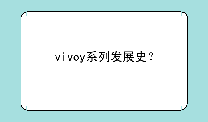 vivoy系列发展史？