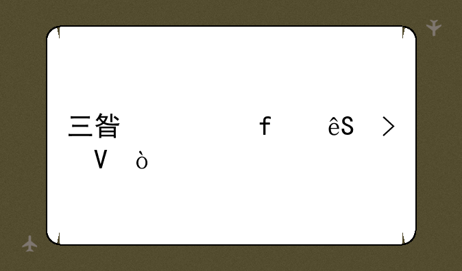 三星大器五参数？