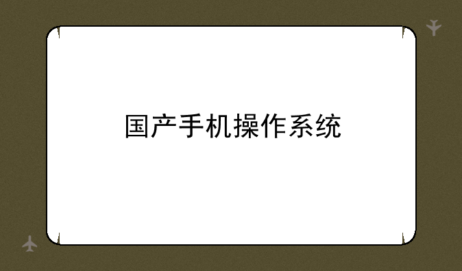 国产手机操作系统