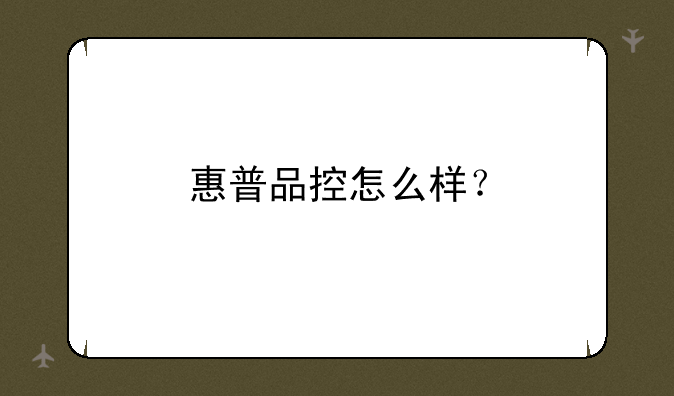 惠普品控怎么样？