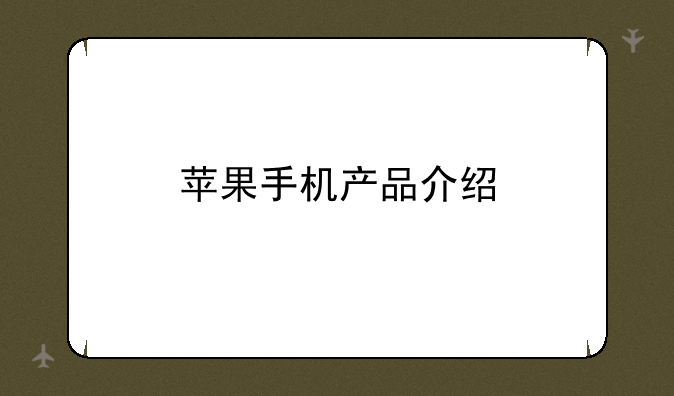 苹果手机产品介绍