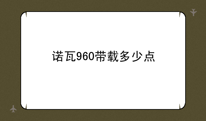 中兴v960 怎么样有什么优点不足~诺瓦960带载多