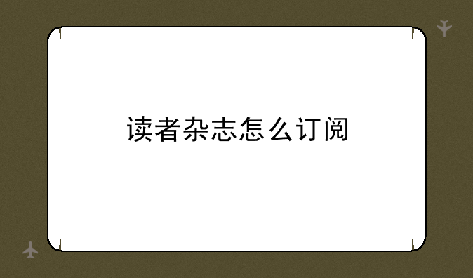 读者杂志怎么订阅