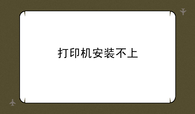 打印机安装不上