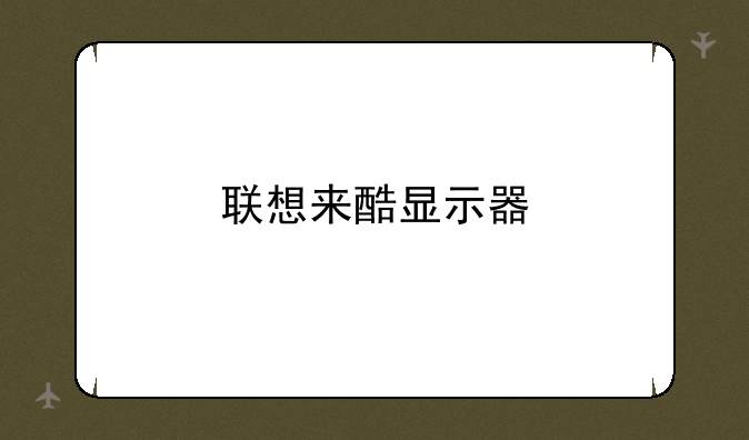 联想来酷显示器