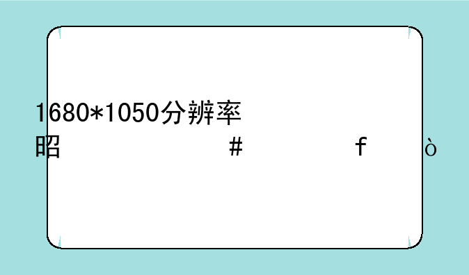 1680*1050分辨率是什么清晰度？