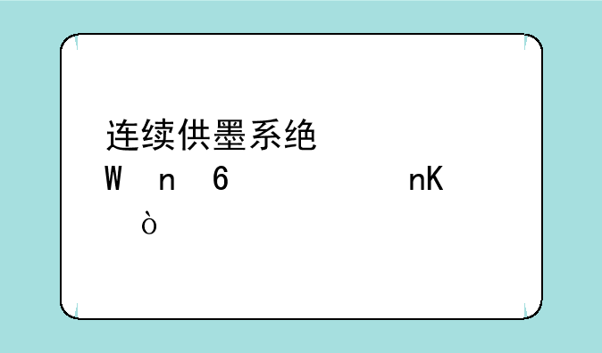 连续供墨系统如何更换墨盒？