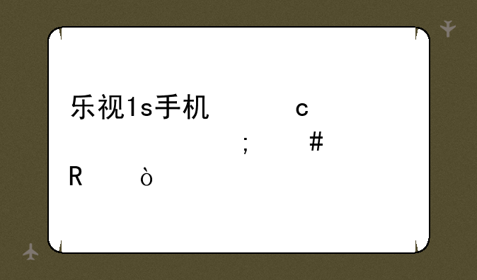 乐视1s手机忘记密码怎么解锁？