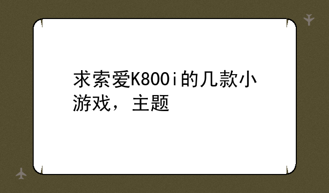求索爱K800i的几款小游戏，主题