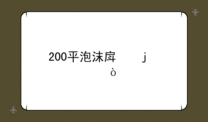 200平泡沫房的造价？