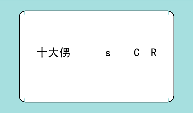 十大便宜耐用手机？