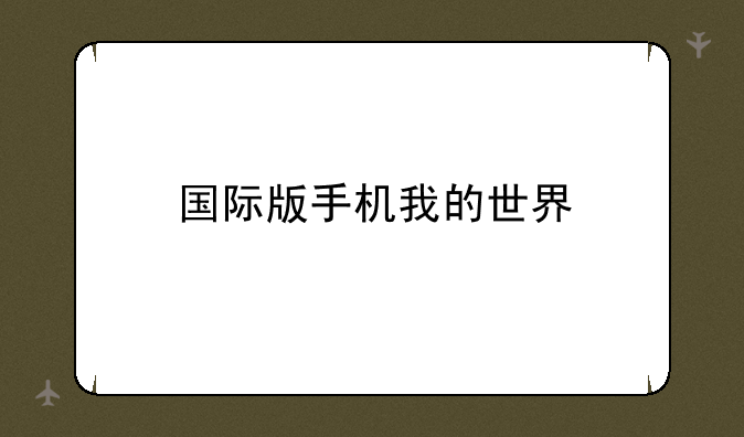 国际版手机我的世界