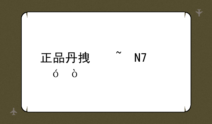 正品丹拿音响价格？