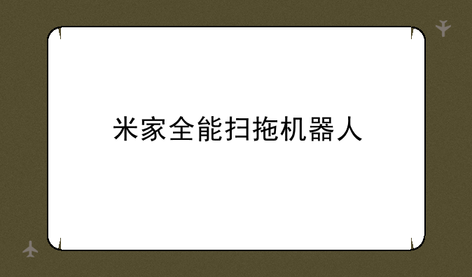 米家全能扫拖机器人