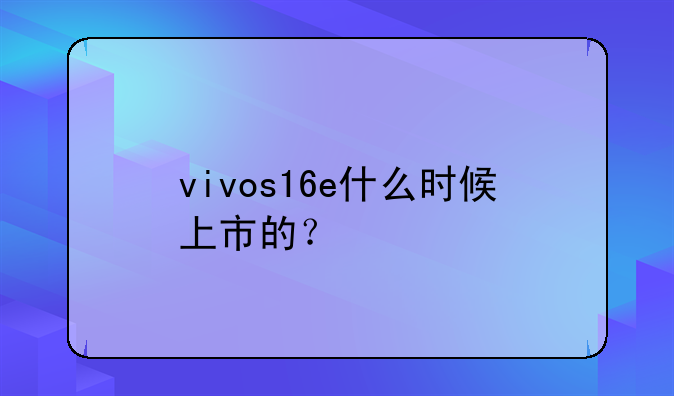 vivos16e什么时候上市的？