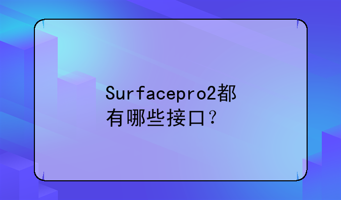 Surfacepro2都有哪些接口？