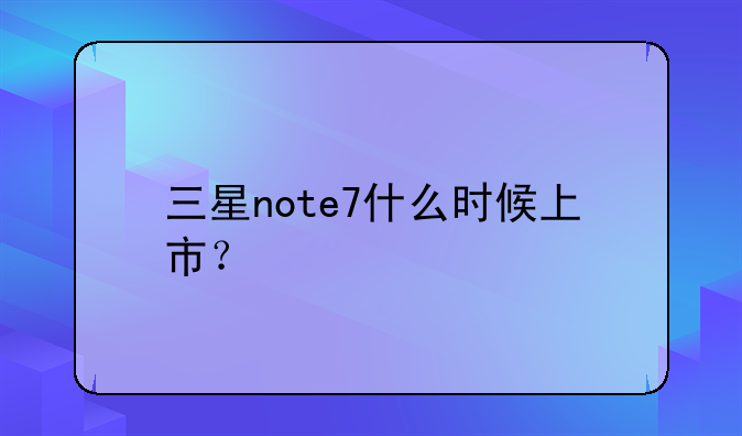 三星note7什么时候上市？