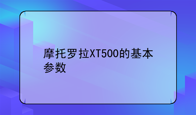 摩托罗拉XT500的基本参数