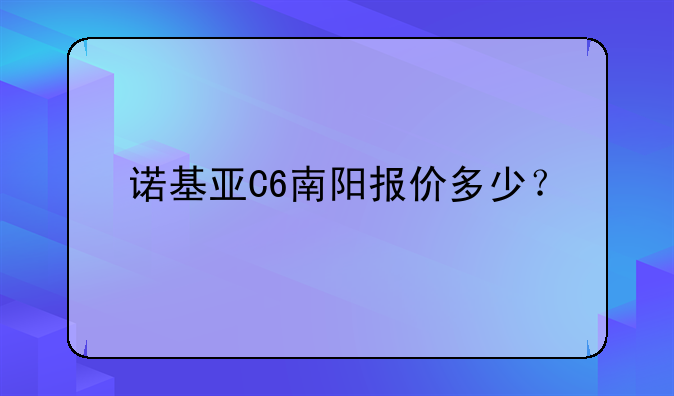 诺基亚C6南阳报价多少？