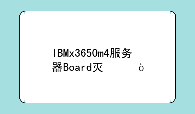 IBMx3650m4服务器Board灯亮？