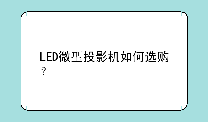LED微型投影机如何选购？