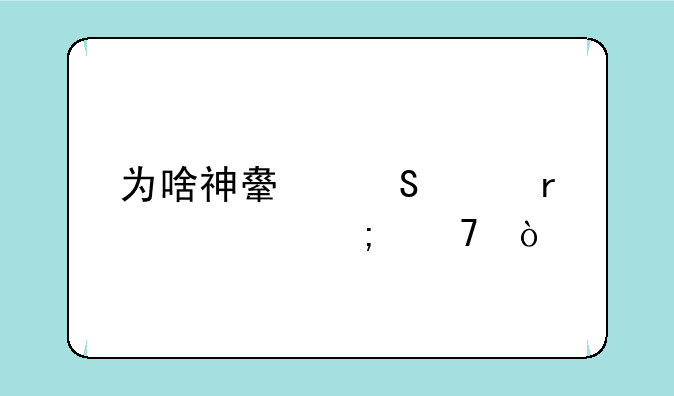 为啥神舟笔记本要慎重？
