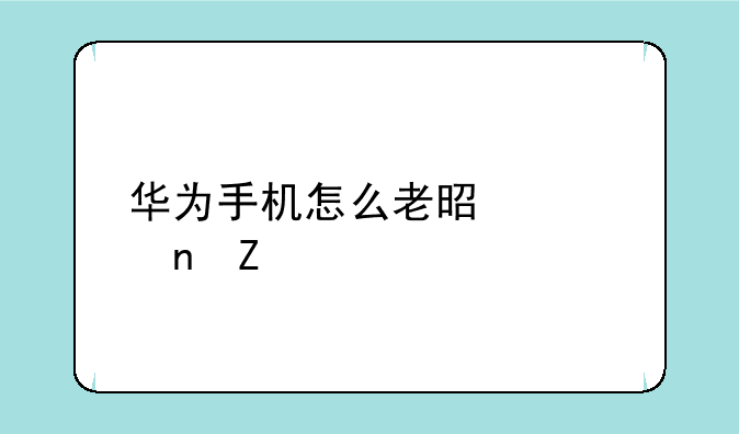 华为手机系统多长时间更新一次？__华为手机