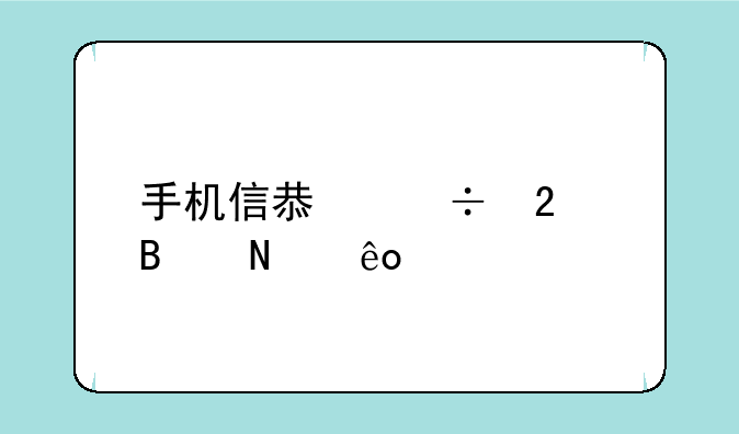手机信息都包含哪些内容