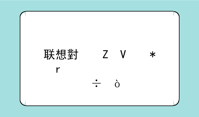 联想小新商务本那个好？