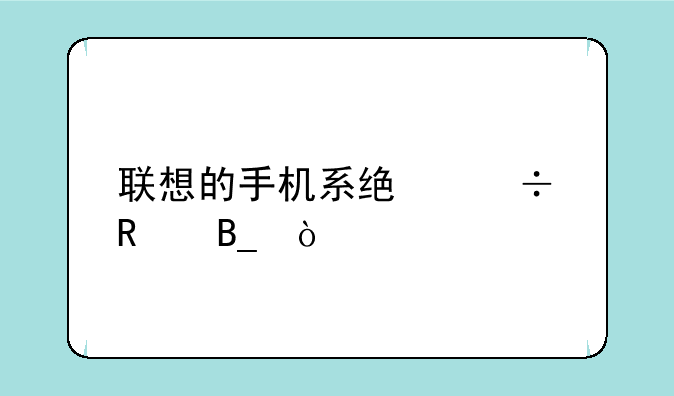 联想的手机系统好用吗？