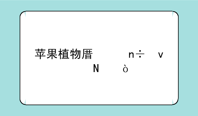 苹果植物原产国来自哪？