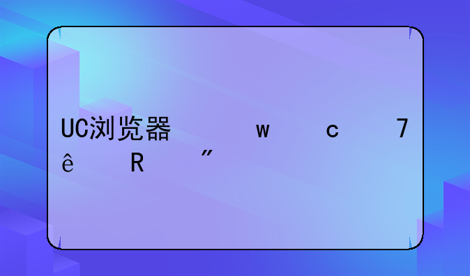 UC浏览器保存不了用户密码