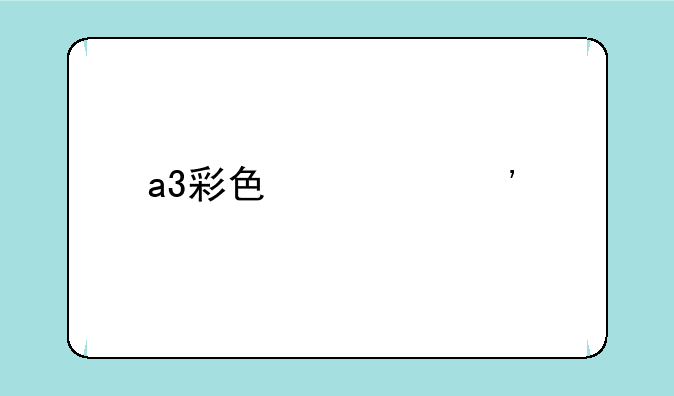 a3彩色激光打印机哪个好？