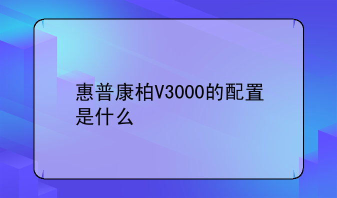 惠普康柏V3000的配置是什么:康柏v3000系列笔记