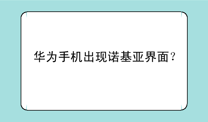 华为手机出现诺基亚界面？