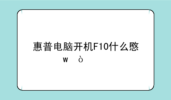 惠普电脑开机F10什么意思？