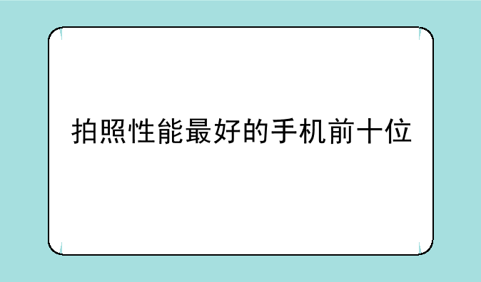 相机300万像素相当于手机-拍照性能最好的手机