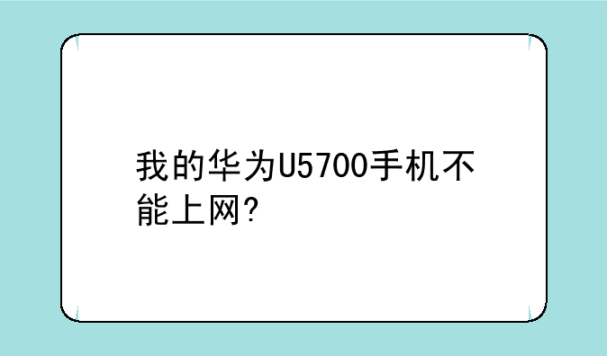 目前华为系列的手机有哪些是支持WCDMA制式的