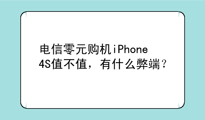 南京电信IPHONE4S合约价__苹果iphone4s各版本网络
