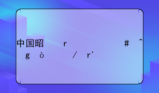 中国是在什么时候开始有手机的？