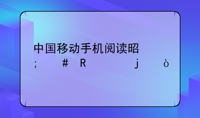 中国移动手机阅读是怎么收费的？
