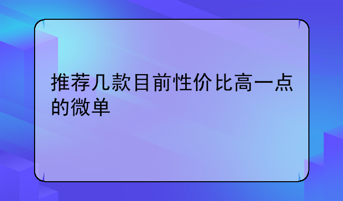 推荐几款目前性价比高一点的微单