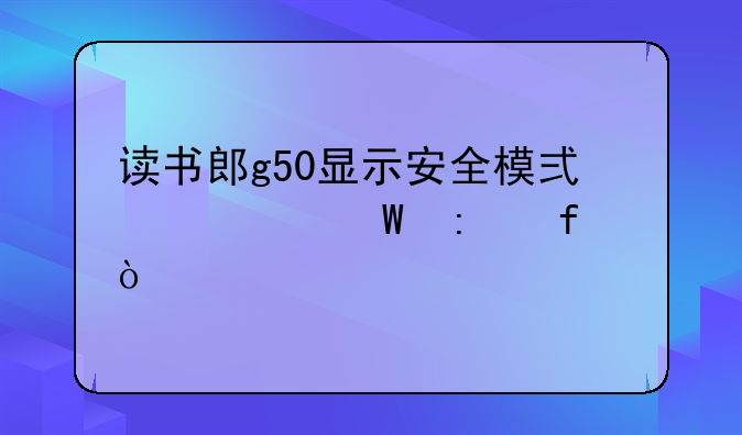 读书郎g50显示安全模式如何去除？