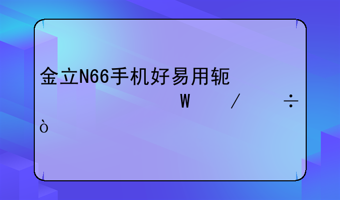 金立N66手机好易用软件如何下载？
