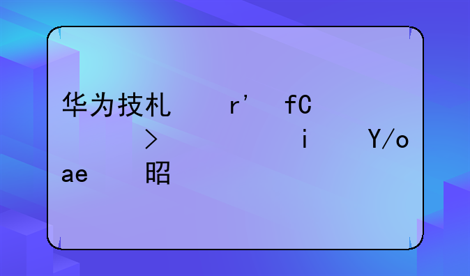 华为技术有限公司愿景使命是什么？