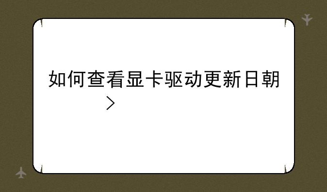 如何查看显卡驱动更新日