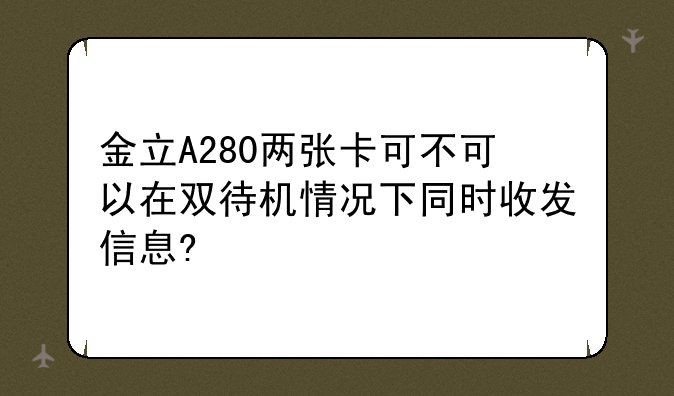 （金立A280两张卡可不可以在双待机情况下同时