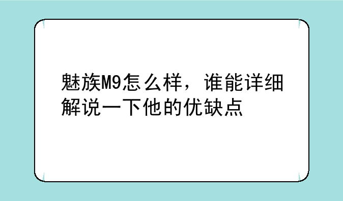魅族M9怎么样，谁能详细解说一下他的优缺点
