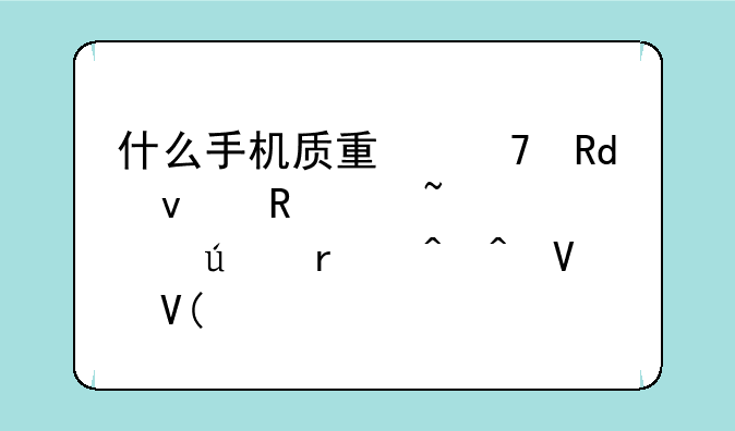 什么手机质量不错,来电声音大,待机时间长啊