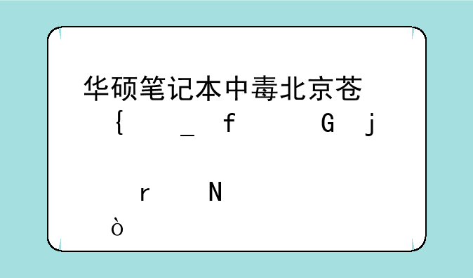 华硕笔记本中毒北京苏州街附近的维修点在哪